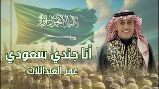 أنا جندي سعودي عمر العبداللات  أنا جندي سعودي عمر العبداللات