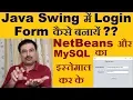 How to Create Login Form using Java Swing With NetBeans Hindi