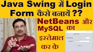 How to Create Login Form using Java Swing With NetBeans Hindi