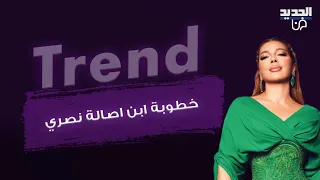 خطوبة خالد الذهبي ابن اصالة نصري .. معلومات مفاجئة عن العروس ورسالة مؤثرة من شقيقته شام الذهبي