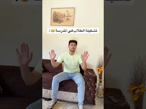 تشكيلة الطلاب في المدرسة 😂