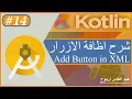 Kotlin in Android Studio 3 0 1 Creating A Button in XML and Adding an ID