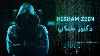 هشام زين دكتور نفساني HISHAM ZEIN DOCTOR NAFSANY Official Video Clip 