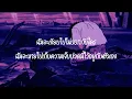 ปล่อยให้เวลา - Three Man Down ( เนื้อเพลง )