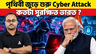 পৃথিবী জুড়ে শুরু Cyber Attack কতটা সুরক্ষিত ভারত ? Skill Bangla