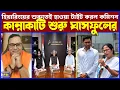 Lagu SIR হিয়ারিংয়ের উন্নয়নবাহিনীর সব দাদাগিরি এবার ভোকাট্টা, হাঁকুপাঁকু করে খাবি খাওয়া শুরু দিদিমনিদের