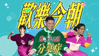 《歡樂今朝》第二十五集「分享症」預告