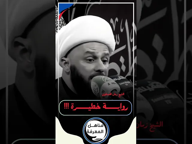 ⁣رواية خطيرة ❗️ #زمان_الحسناوي #الشيخ_زمان_الحسناوي #مناهل_المعرفة #سراج_المتقين