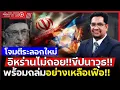 Download Lagu อิหร่านยันสู้ยิบตา!! | เอาคืนอิสราเอล ขีปนาวุธพร้อมถล่มอย่างเหลือเฟือ