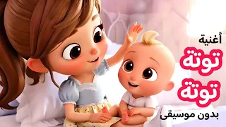 توتة توتة حلوة وبسكوتة  بدون موسيقى      اغنية توته توته    بوبوكيدز  دندنها