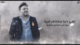 اهى دنيا وبنعافر فيها  حالات واتس حزينه   دندنها