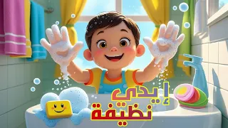 إ يد ي ن ظ يف ة أغنية تعليمية مرحة للأطفال عن غسل اليدين أنشودة النظافة للصغار 