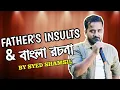 Father s insults and Bengali stand-up comedy By Syed Shamsil Bitkel Bangali
