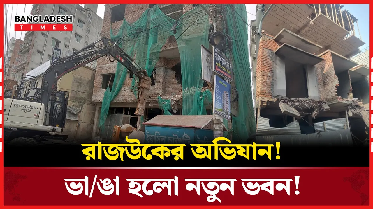 নকশা নেই! নির্মাণাধীন ভবন ভাঙলো রাজউক!