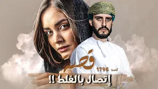 1796 قصة إتصال بالغلط 