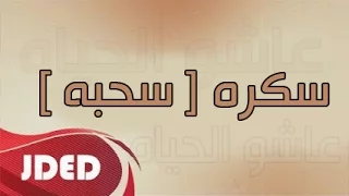 فرقة خليفه الاماراتيه فلكلور اغنية سكره سحبه 2017 