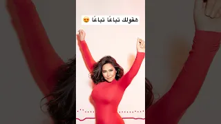 شيرين   تباعا  تباعا   هقولك تباعا  تباعا  إيه أسباب غرامي بجمالك  دندنها