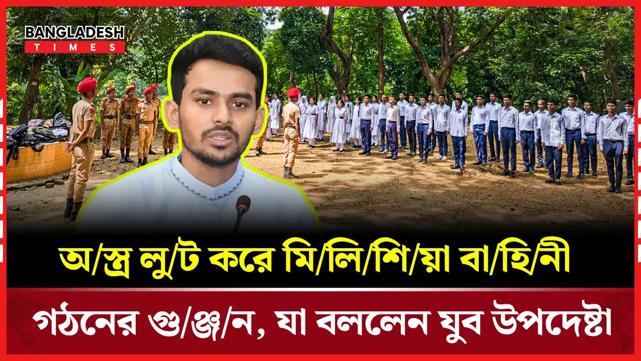 মিলিশিয়া নয়, মিশন-প্রশিক্ষণ