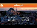 Download Lagu Azan e Isha | اذانِ عشاء | ARY Qtv