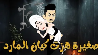 صغيرة هزت كيان المارد قصه رومانسيه كاملة 