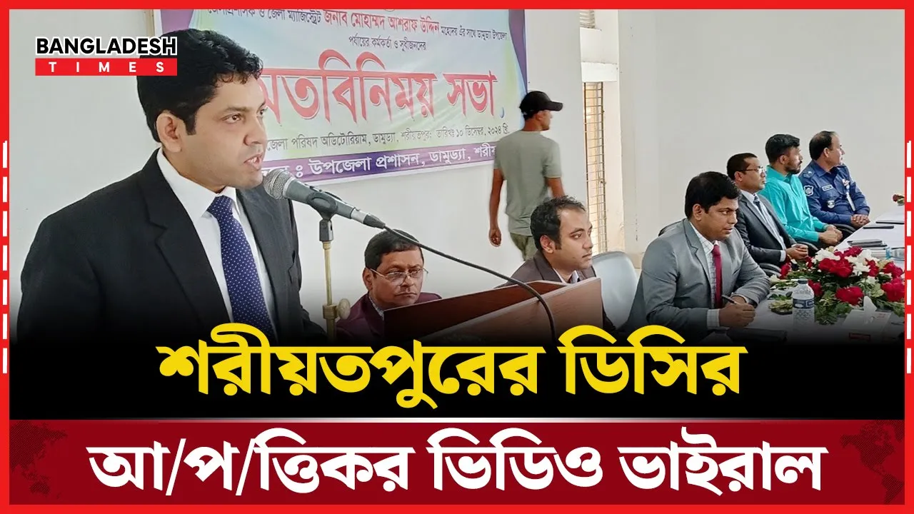 ভাইরাল ভিডিওতে বিপাকে শরীয়তপুরের ডিসি!