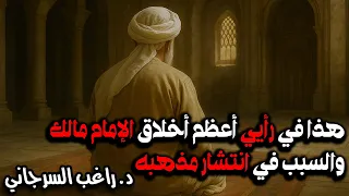 هذا في رأيي أعظم أخلاق الإمام مالك والسبب في انتشار مذهبه 