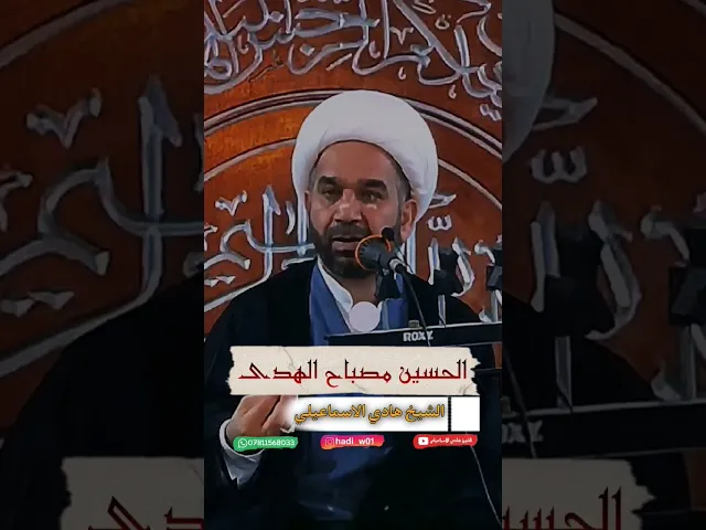 ⁣الحسين مصباح الهدى | الشيخ هادي الاسماعيلي                            #video #viral #fyp
