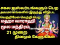Download Lagu மஹா வாராஹி மூல மந்திரம் | 21 முறை | Varahi Moola Manthiram | Vaarahi Moola Manthra with lyrics