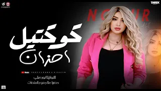 كوكتيل احزان     النوتيلا نور علي  بنتي وضنايا  والفاتحه علا الجدعان  واحدف ياحب اغاني شعبي     دندنها