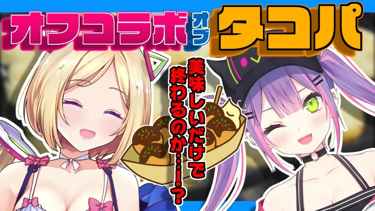 【たこ焼き】たこ焼きのプロはこう作る！アキロゼ×常闇トワ【ホロライブ】