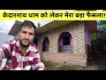 Download Lagu केदारनाथ धाम को लेकर बड़ा फैसला! kedar Ka Anurag 
