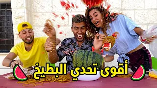 أقوى تحدي البطيخ شاهد نهاية الفيديو غير متوقعة 