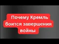 Download Lagu 🎯🎲👿 Почему Кремль боится завершения войны