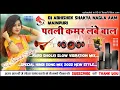 Download Lagu Patli Kamar Lambe Baal !! Special Hindi Song Dholki Mix!! Dj Abhishek Shakya Mainpuri