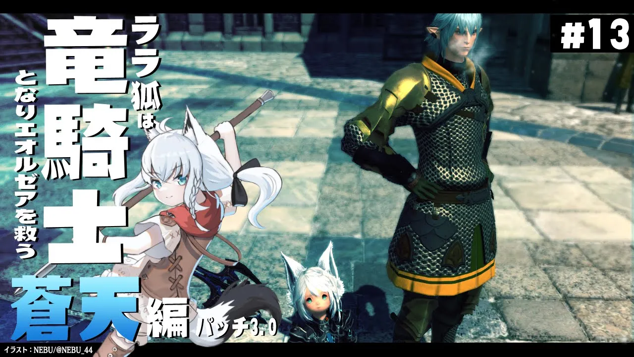 【ネタバレあり】 ララ狐は竜騎士となりエオルゼアを救う　蒼天編3.0　＃13 【ホロライブ/白上フブキ】