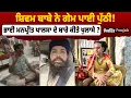 Download Lagu ਸ਼ਿਵਮ ਬਾਬੇ ਨੇ ਗੇਮ ਪਾਈ ਪੁੱਠੀ ! ਭਾਈ ਮਨਪ੍ਰੀਤ ਖਾਲਸਾ ਦੇ ਬਾਰੇ ਕੀਤੇ ਖੁਲਾਸੇ ?