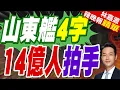 Download Lagu 山東艦航母編隊抵香港 1萬張參觀票搶光 官兵排「國安家好」字樣｜山東艦4字 14億人拍手｜蔡正元.介文汲.張延廷深度剖析【林嘉源辣晚報】精華版 @中天新聞CtiNews