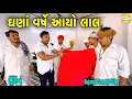 Download Lagu ઘણાં વર્ષે આયો લાલ ભાગ-૨//Gujarati Comedy Video//કોમેડી વીડીયો SB HINDUSTANI 