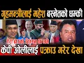 Download Lagu गृहमन्त्रीलाई महेश बस्नेतको धम्की तेरा बाउको हिम्मत छ भने केपी ओलीलाई पक्राउ गरेर देखा Mahesh basnet
