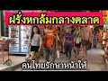 Download Lagu ฝรั่งล้มกลางตลาด แต่คนไทยช่วยรักษาหน้าด้วยวิธีที่โคตรฉลาด [ENG SUB]