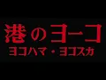 映画「港のヨーコ・ヨコハマ・ヨコスカ」Opening Scene ダウン・タウン・ブギウギ・バンド 1975