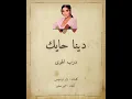 دينا حايك  - درب الهوى