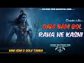 Download Lagu bam bam bol raha ke kashi dj golu tanda | dj remix song bolbam edm mix song 2025 | new bhojpuri song