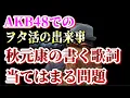 Download Lagu [Proposal] You can do anything with Yasushi Akimoto's lyrics in your otaku activities [AKB48/Idol...