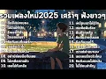 Download Lagu รวมเพลงใหม่ล่าสุด 2025 | เศษเสี้ยวหัวใจที่แตกสลาย
