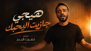 نصرت البدر   هيجي جازيت اليحبك  دندنها