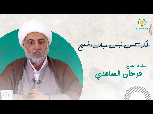 ⁣هل الكرسمس هو فعلًا ميلاد المسيح؟    سماحة الشيخ فرحان الساعدي