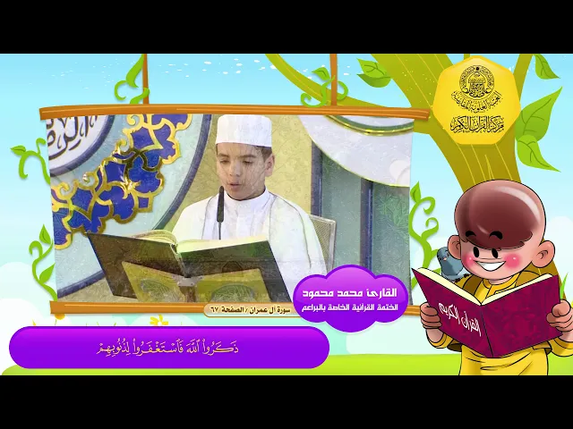 الختمة القرآنية الخاصة بالبراعم | الصفحة 67 | سورة آل عمران