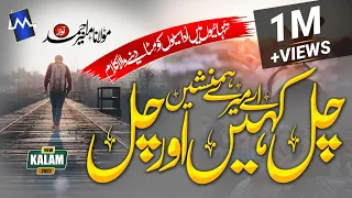 aye mery hamnasheen chal kahin or chal hafiz munir ahmed emotional track 2022