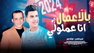 بالأعمال انا عملولي   امير قاسم و اوشا مصر   حصريات شعبي        ترند الشارع   ديجيهات      دندنها